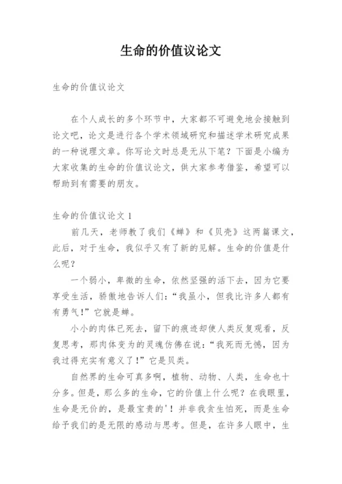 生命的价值议论文.docx