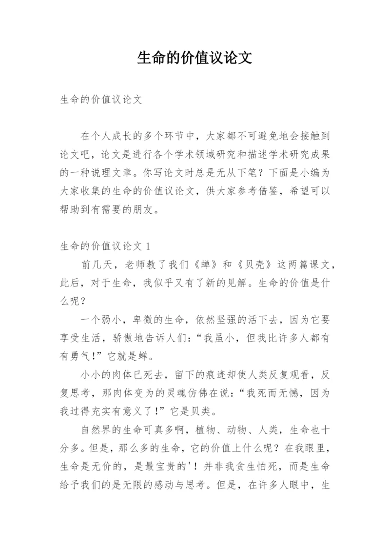 生命的价值议论文.docx