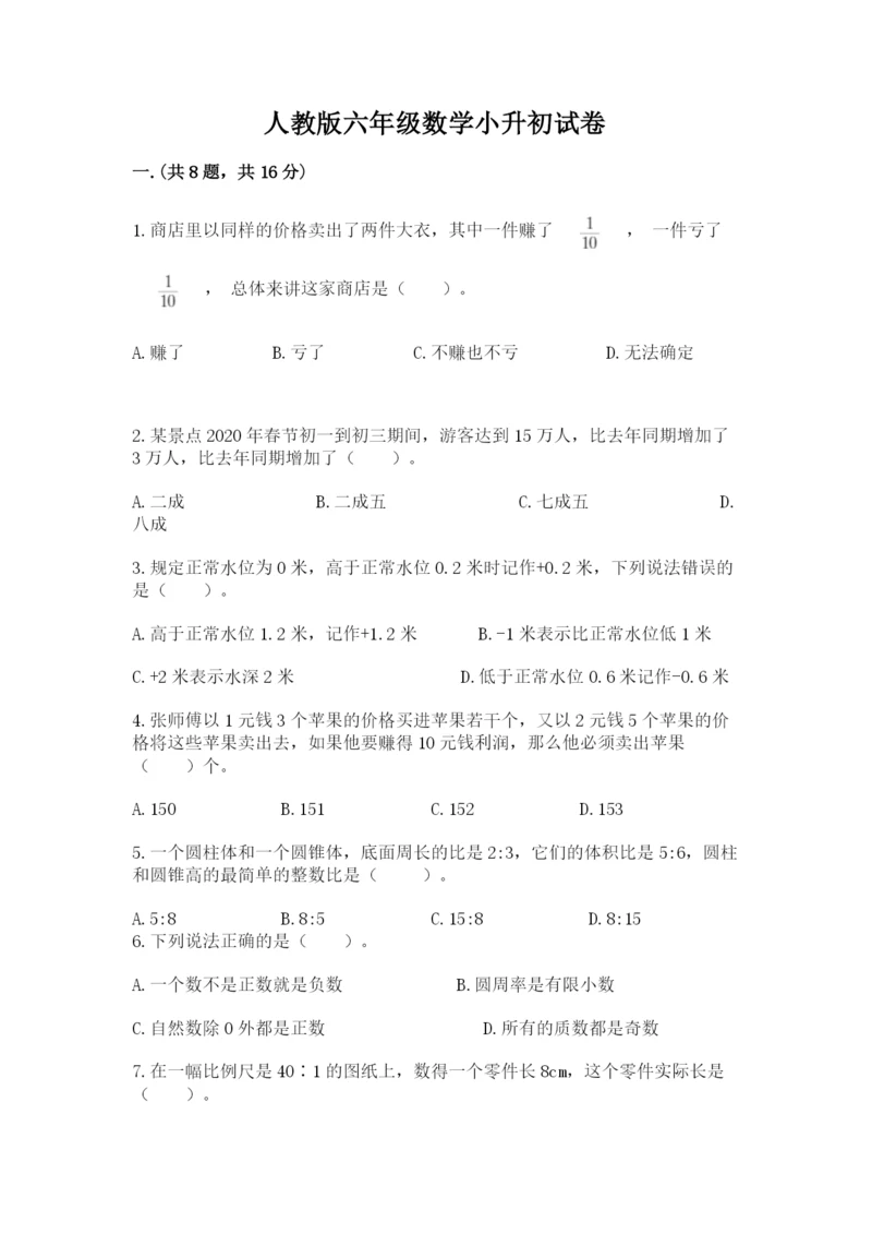 人教版六年级数学小升初试卷附参考答案（完整版）.docx