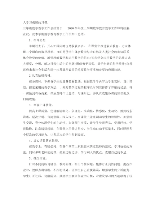 精编之三年级数学教学工作总结范文.docx