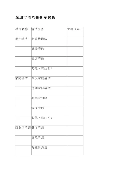 深圳市清洁报价单