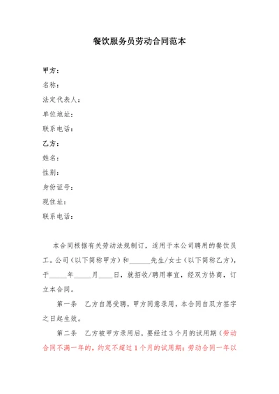 餐饮服务员劳动合同范本
