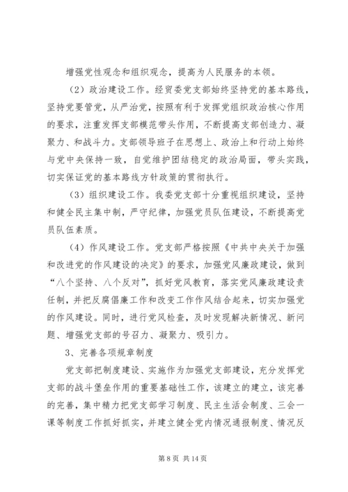 经贸委党支部党员专题培训计划.docx