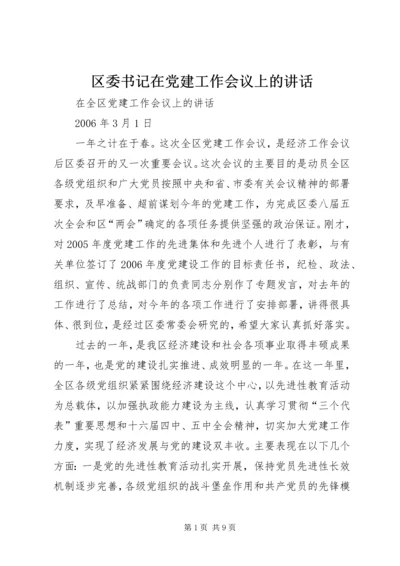 区委书记在党建工作会议上的讲话.docx