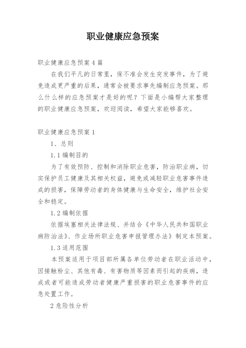 职业健康应急预案.docx