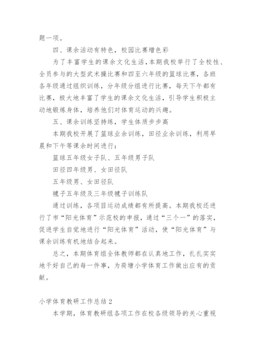 小学体育教研工作总结.docx