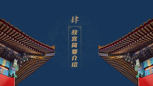 北京故宫博物院经典中国风通用PPT模板