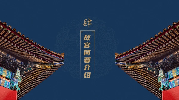 北京故宫博物院经典中国风通用PPT模板