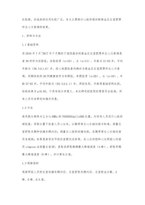 心脏彩超诊断高血压左室肥厚伴左心力衰竭的效果分析.docx