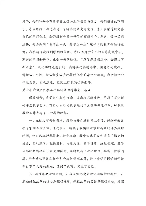 小学班主任参加校本研修心得体会