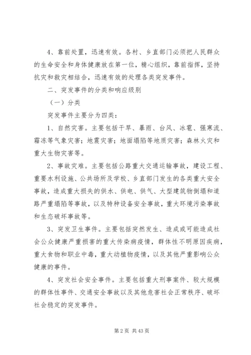 乡镇突发公共事件应急预案.docx