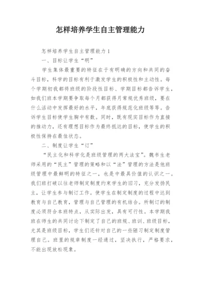 怎样培养学生自主管理能力.docx