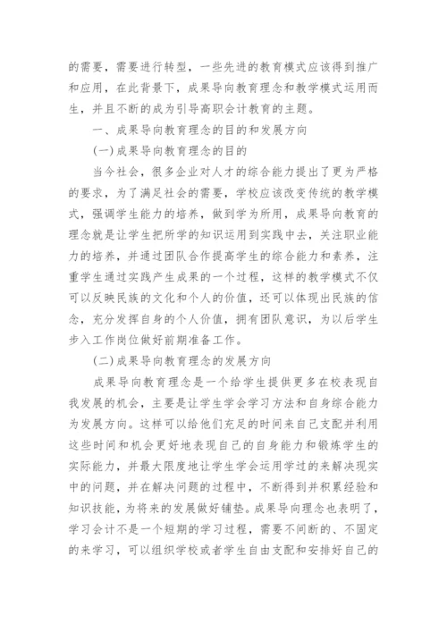高职会计教育成果导向教育理念研究论文.docx
