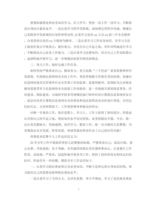 精编之刑事技术民警个人工作总结范文精选5篇.docx