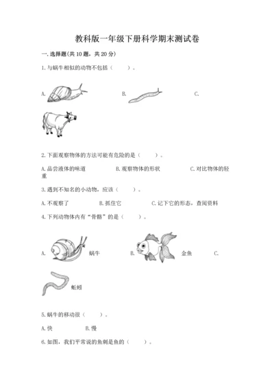 教科版一年级下册科学期末测试卷精品（b卷）.docx
