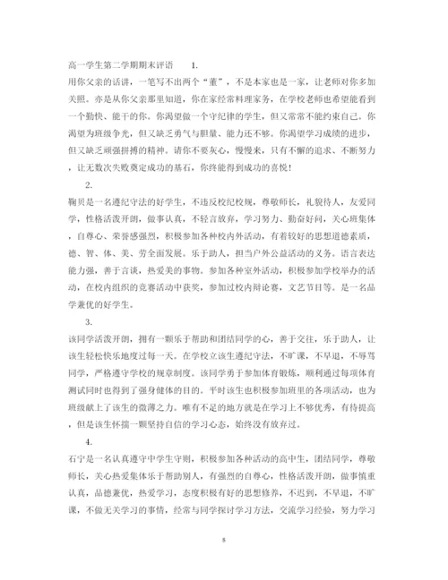 2022年高一学生下学期期末评语.docx