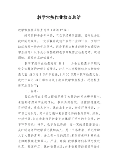 教学常规作业检查总结.docx