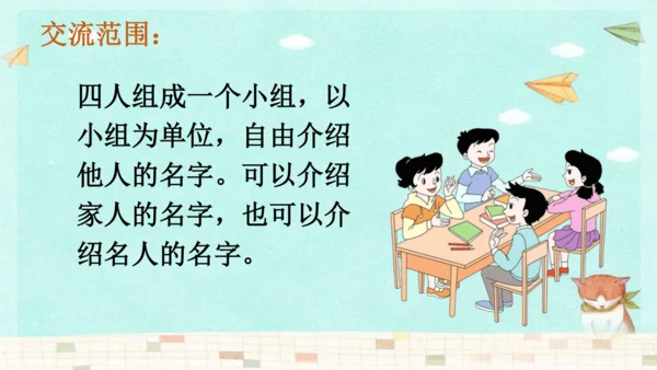 统编版三年级上册第四单元口语交际：名字里的故事   课件