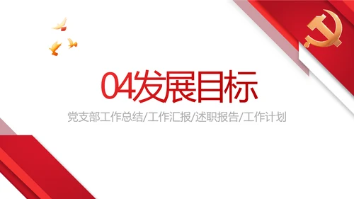 红色大气党建党支部年终工作总结PPT动态模板