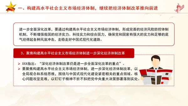 继续把经济体制改革推向前进：全面深化改革的七个聚焦系列党课PPT