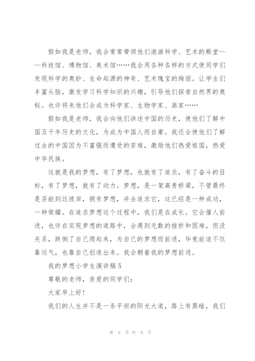 我的梦想小学生演讲稿5篇.docx
