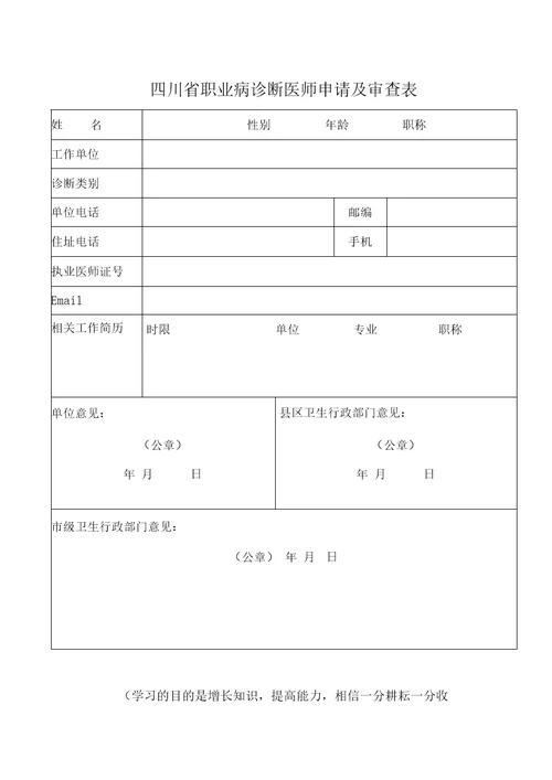 职业病诊断医师申请及审查表