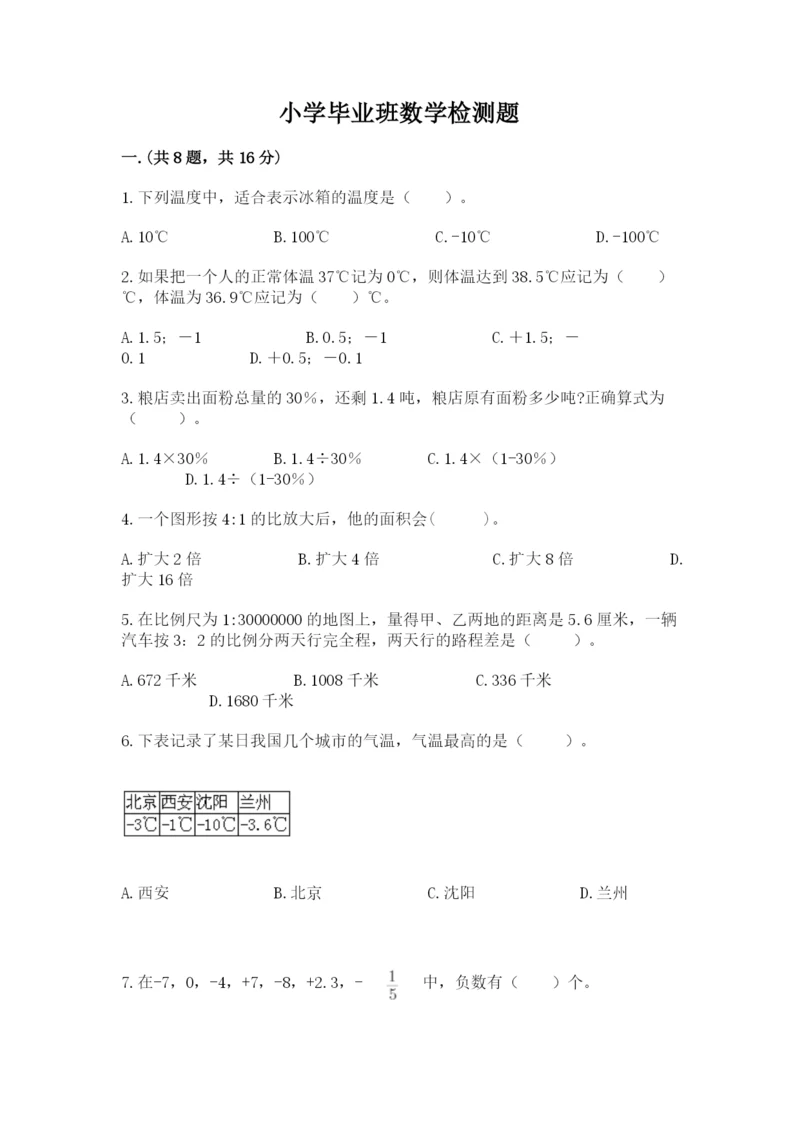 小学毕业班数学检测题附精品答案.docx