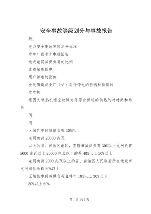 安全事故等级划分与事故报告 (3).docx