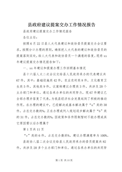 县政府建议提案交办工作情况报告.docx