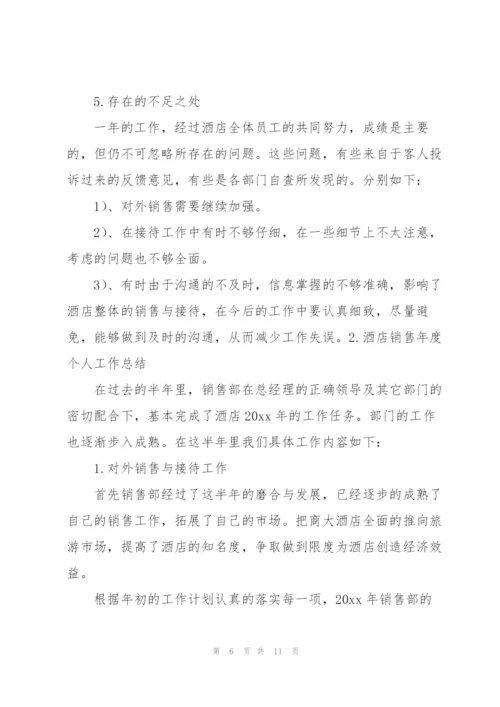 酒店销售年度个人工作总结.docx