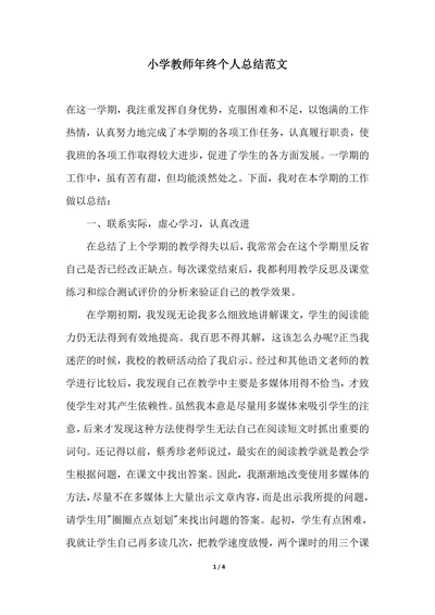 202X年小学教师年终个人总结范文