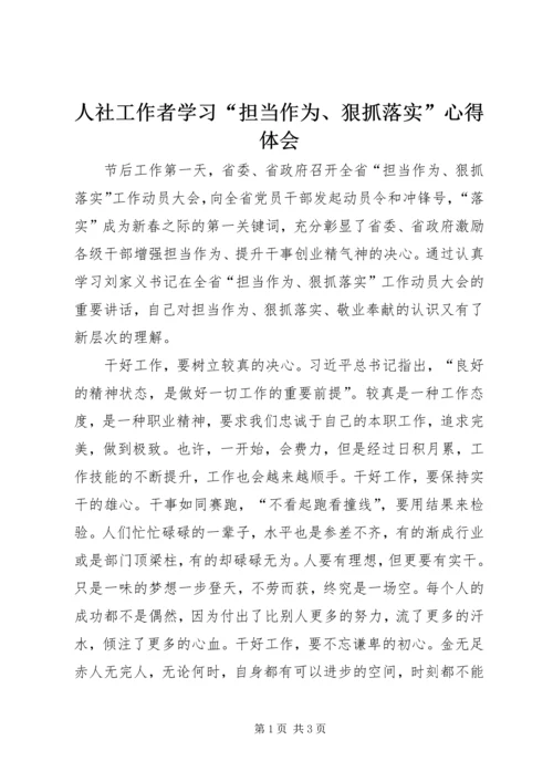 人社工作者学习“担当作为、狠抓落实”心得体会.docx