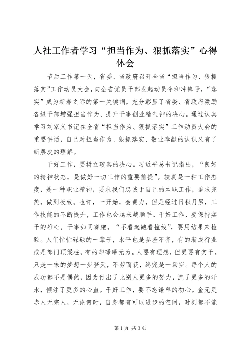 人社工作者学习“担当作为、狠抓落实”心得体会.docx