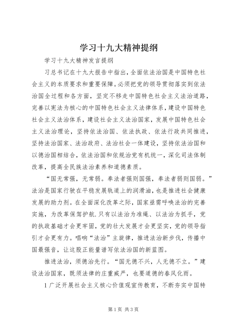 学习十九大精神提纲.docx