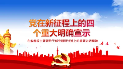 省部级主要领导干部专题研讨班讲话PPT