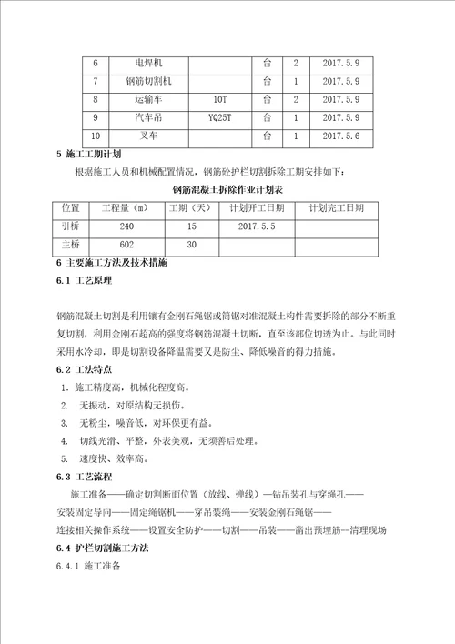 绳据法钢筋混凝土护栏切割破除方案