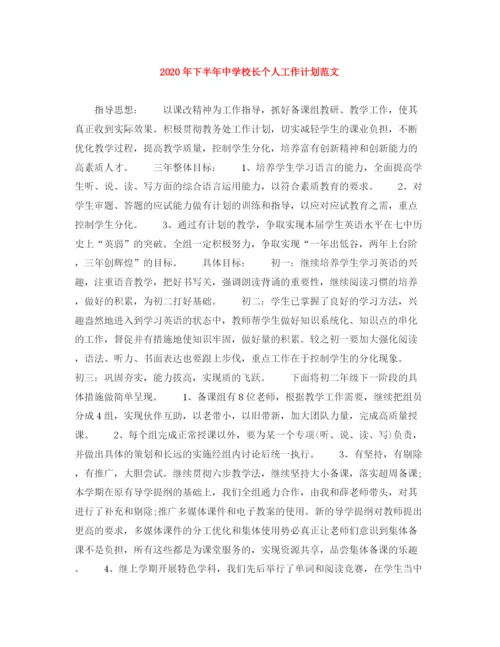 精编之年下半年校长个人工作计划范文.docx
