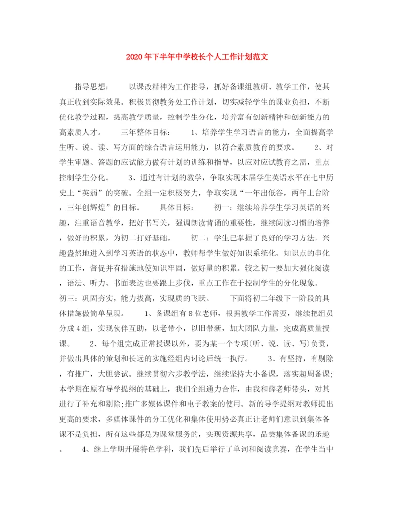 精编之年下半年校长个人工作计划范文.docx