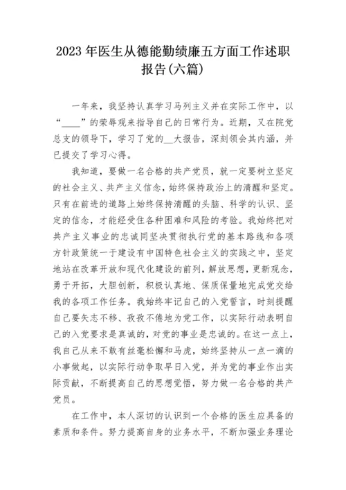 2023年医生从德能勤绩廉五方面工作述职报告(六篇).docx