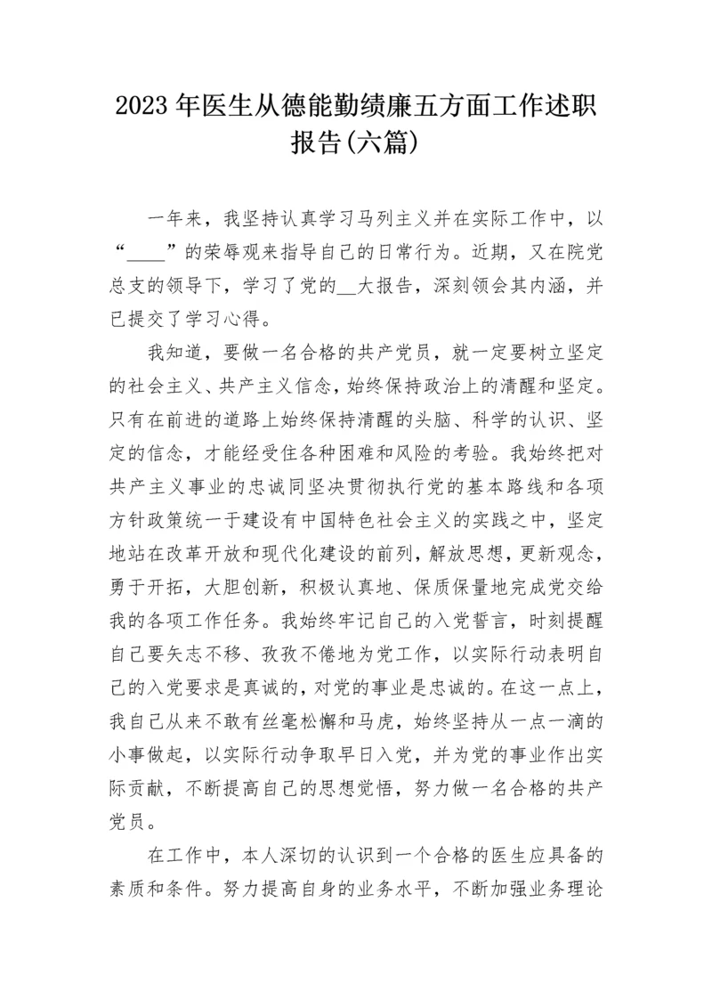 2023年医生从德能勤绩廉五方面工作述职报告(六篇).docx