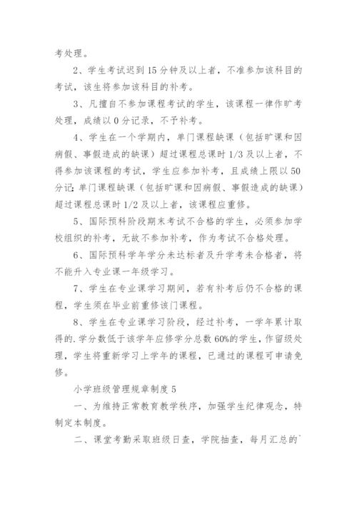 小学班级管理规章制度.docx