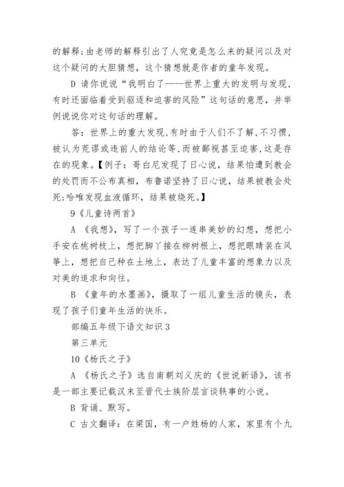 部编五年级下语文重点知识.docx