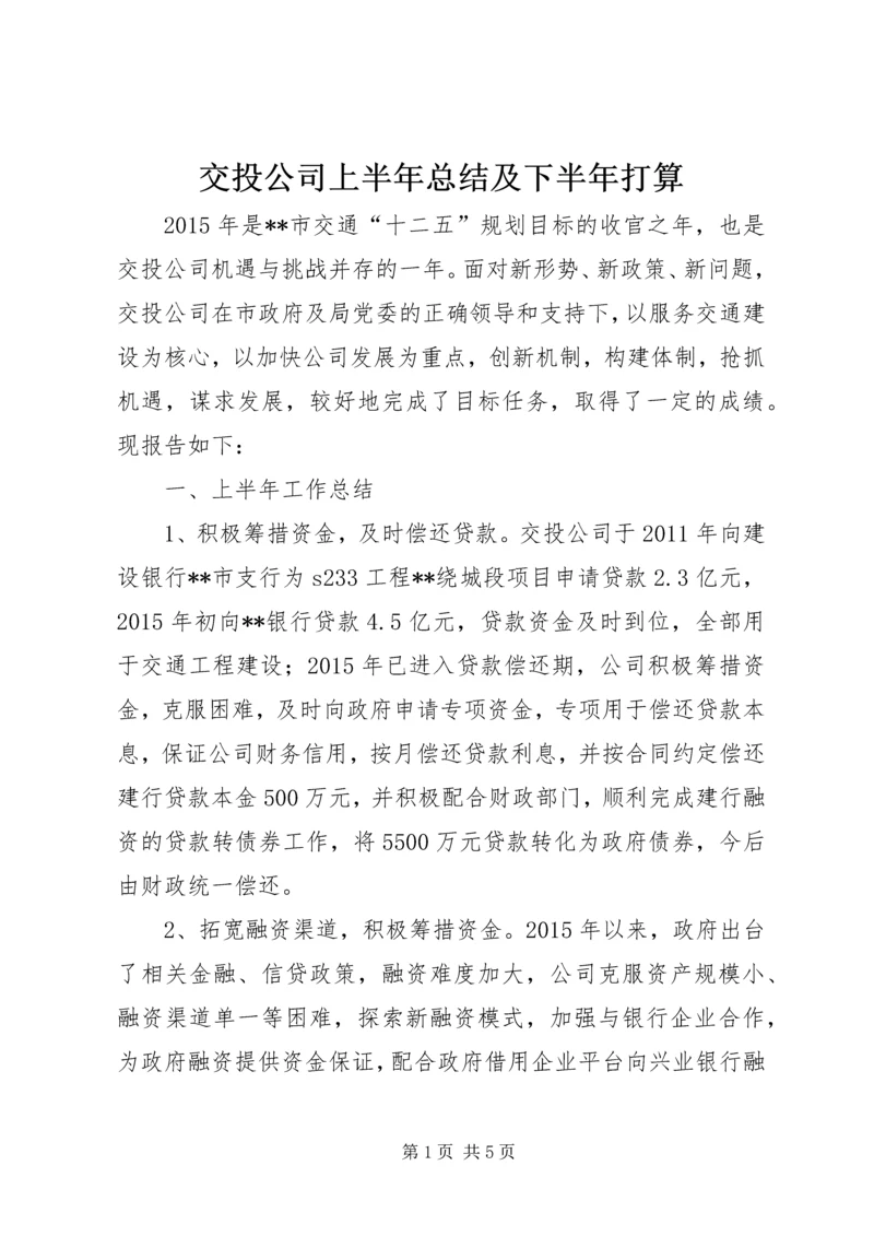 交投公司上半年总结及下半年打算_1.docx