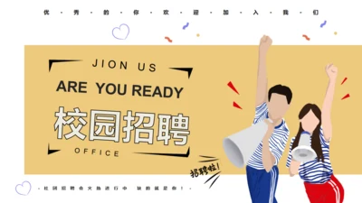 号外大喇叭校园招聘通用PPT模板