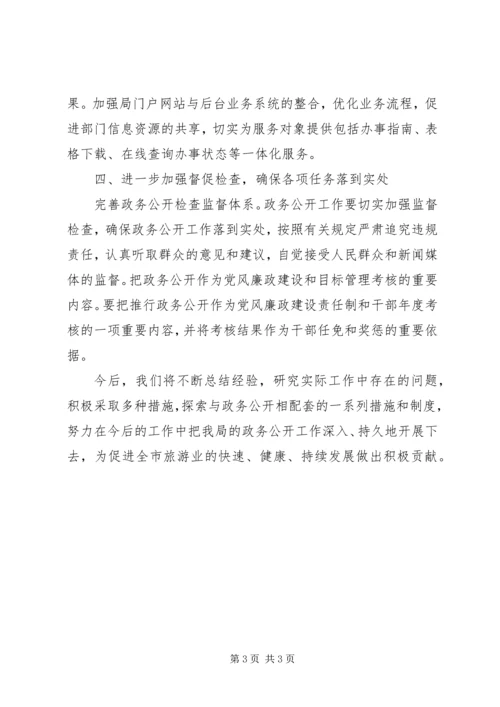 市旅游局政务公开工作计划 (2).docx