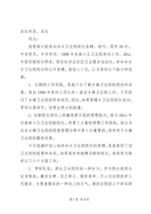 卫生院院长竞聘讲话材料.docx