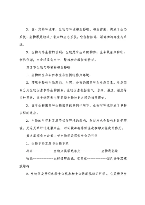 北师大版七年级生物学上册知识点归纳(2022年最新整理)