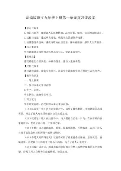 2023年部编版语文九年级上册第一单元复习课教案
