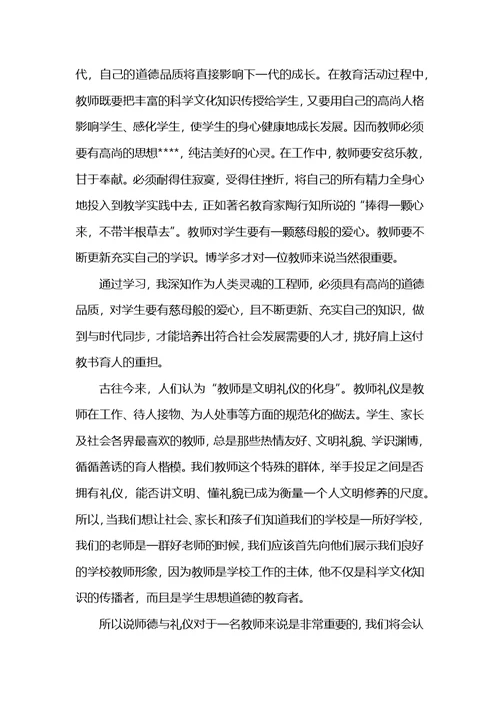 师德与教师礼仪心得体会