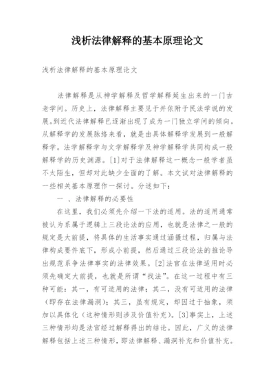 浅析法律解释的基本原理论文.docx